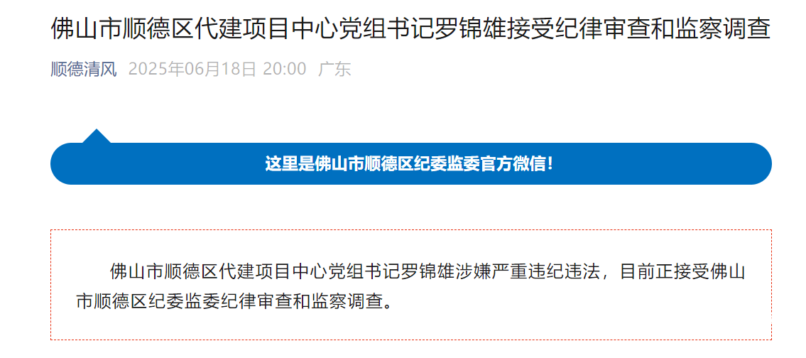顺德区代建项目中心党组书记罗锦雄接受纪律审查和监察调查