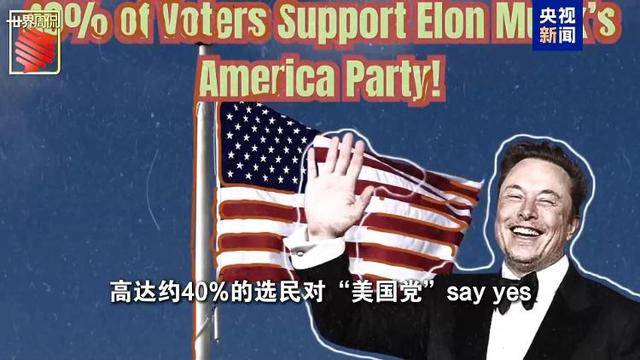 马斯克的“美国党”真开始运作了 他到底图啥？