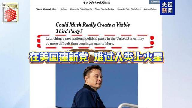 马斯克的“美国党”真开始运作了 他到底图啥？