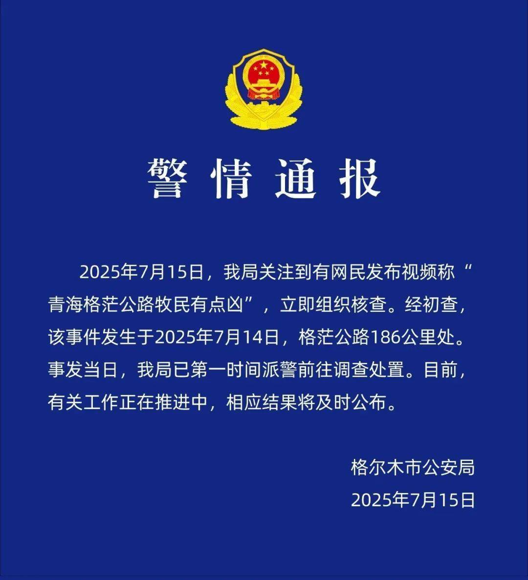 “在青海摩旅被牧民打”？当地警方介入调查
