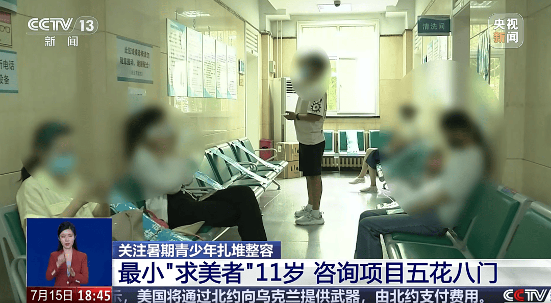 暑期青少年扎堆整容，专家提醒：未成年人整容风险大