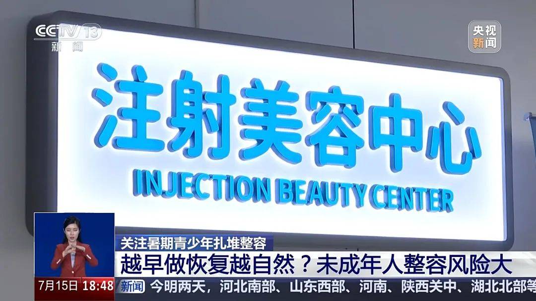 暑期青少年扎堆整容，专家提醒：未成年人整容风险大