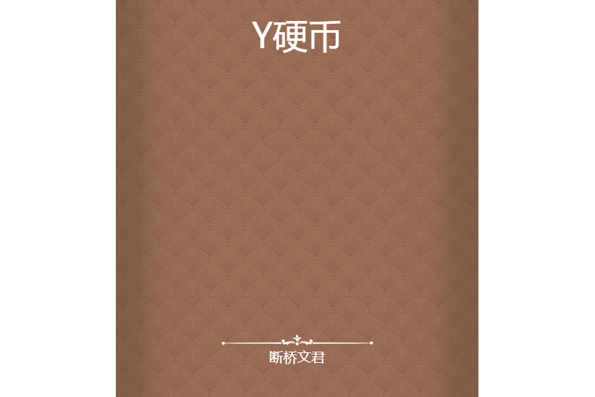 一y币多少钱(一比特币等于多少人民币)