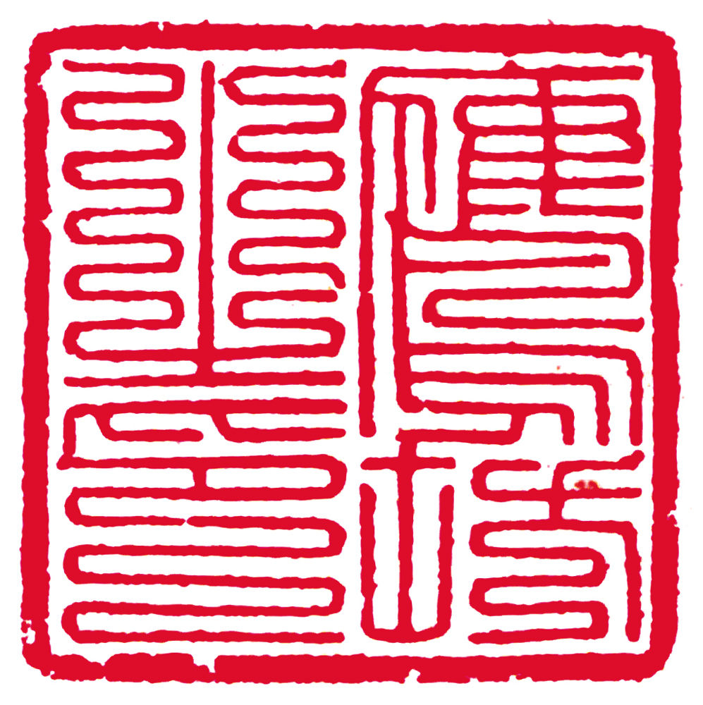 法币上的九叠篆(法币上的九叠篆是什么)