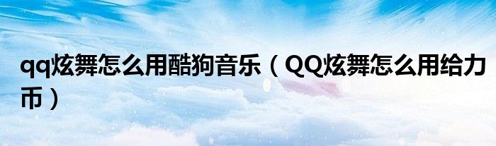 给力币在哪用(给力币抽奖技巧)