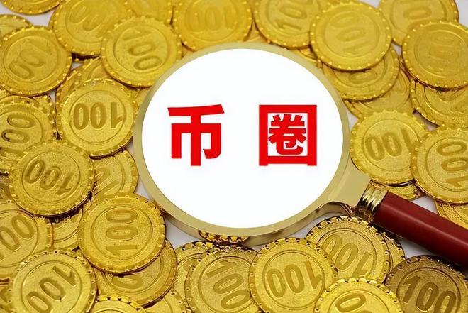 币圈生态图(币圈生存法则)