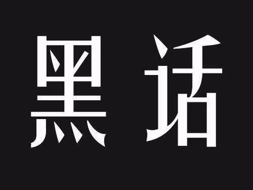 币圈行话(币圈行情平台)