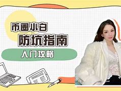 币圈小白(币圈小白必读)