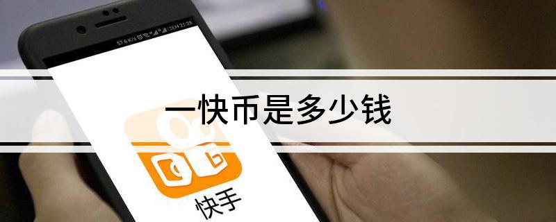 掌上快币(快币在线充值中心)