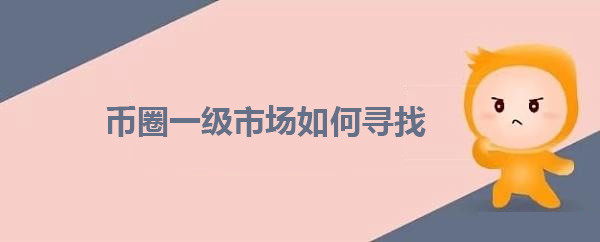 币圈新秀(币圈新模式)
