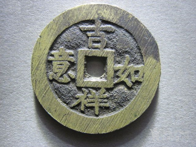 吉祥如意币(吉祥如意币价格表)