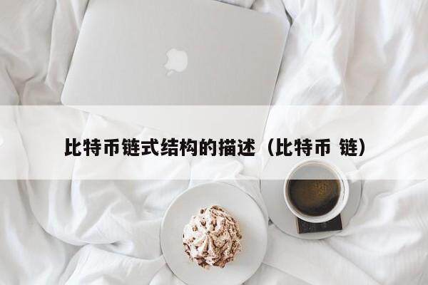 币和链的区别(币圈与链圈的区别)