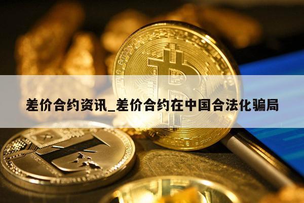 合约差价(合约差价为什么时投资者获利)