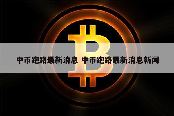 中币新网址(中币网官网下载地址)