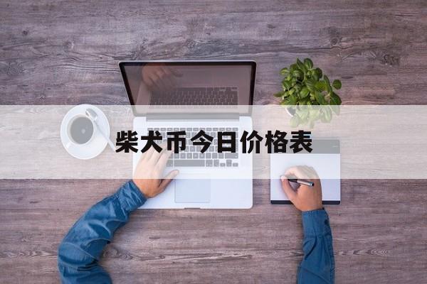 持币地址(持币地址数)