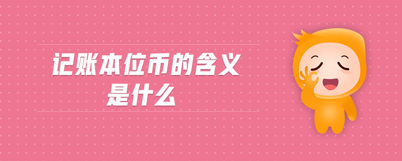 币本位(币本位杠杆是什么意思)