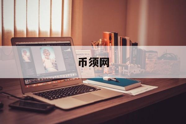包含币须网的词条