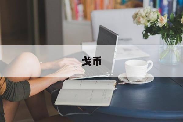 戈币(戈币怎么读)